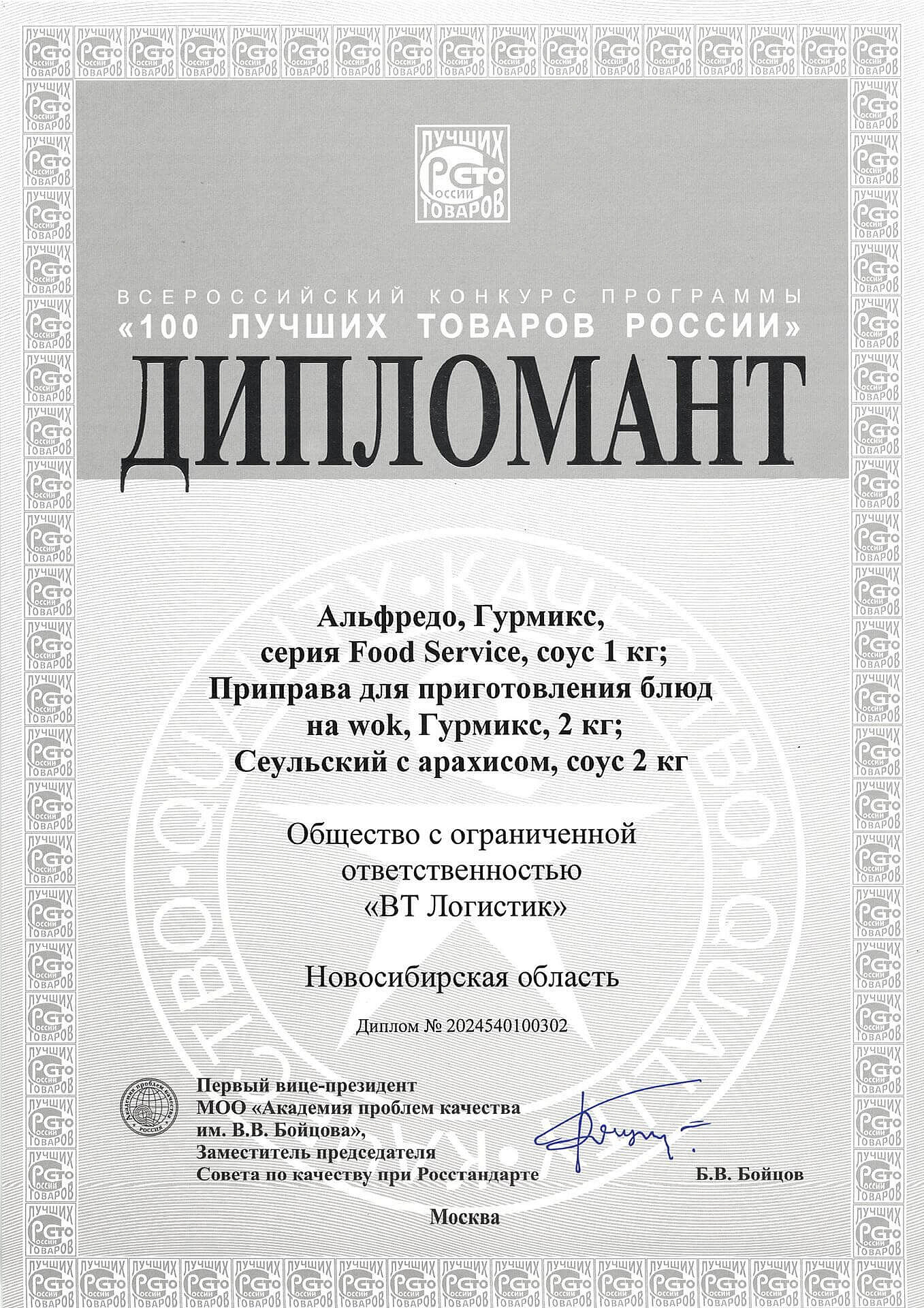 100 Лучших товаров России. ГУРМИКС В2В